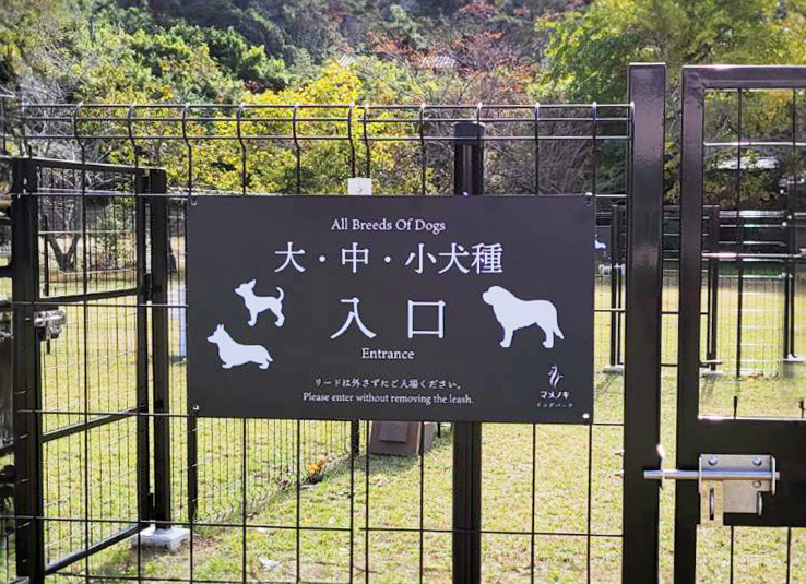 ドッグラン入口看板の写真